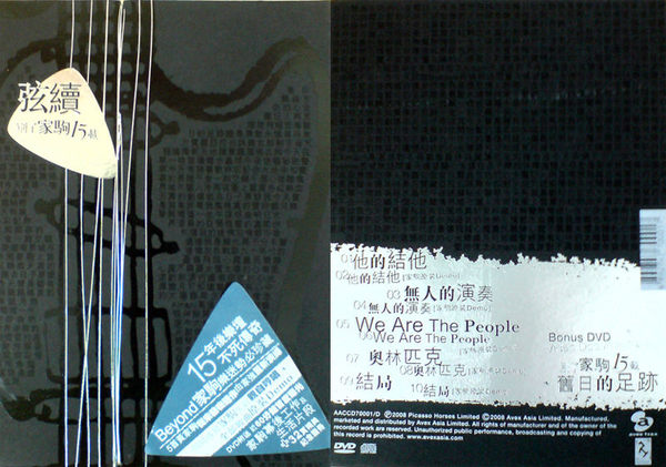 Beyond_CD_DVD__01185.jpg Beyond- 弦續 別了家駒15載(CD+DVD+資料相片集)現已絕版(全新未開封)