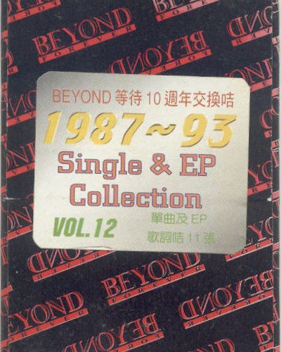 Beyond等待10週年交換咭 Vol. 12-1987-93 Singles & EP Collection歌詞咭11張