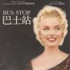 Marilyn Monroe-Bus Stop Hong Kong 2 VCD New & Rare