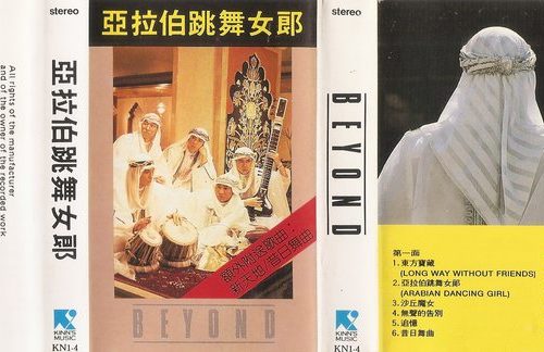 Cass_1__15076.jpg Beyond -亞拉伯跳舞女郎卡式帶 1987 已絕版 罕有 黃家駒