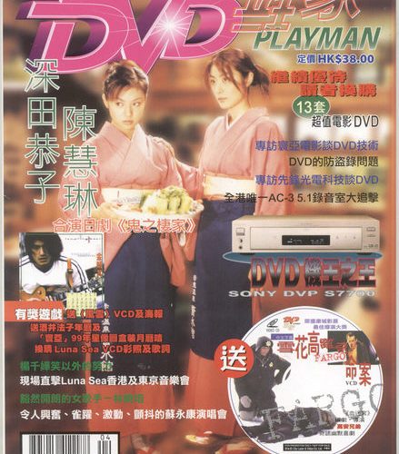 DVD Playman Magazine DVD玩家 雜誌 陳慧琳 楊千嬅 送Fargo 雪花高離奇命案HD-VCD