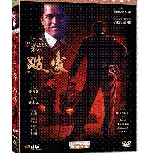To Be Number One 跛豪 R 3 Hong Kong DVD (New & Sealed)