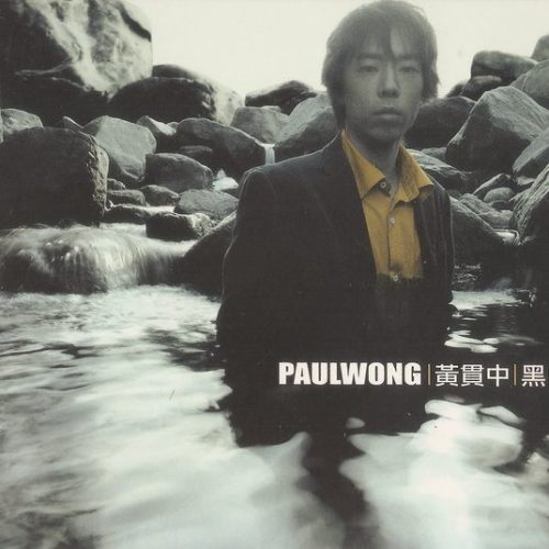 PW1__83904.jpg Beyond 黃貫中-《黑白》 CD(2001年12月)90%新 (已絕版)