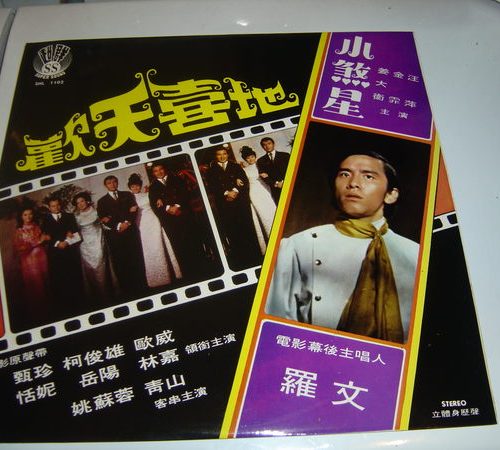 R1__18400.jpg Roman Tam 歡天喜地 / 小煞星 電影原聲帶大碟 姚蘇蓉、青山、陳寶玲、羅文(雙戲合一大碟)