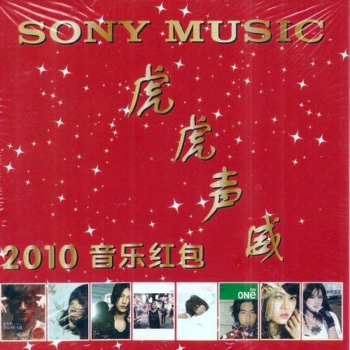 Sony_Music虎虎聲威_Promo_CD_1__98407.jpg Sony Music 虎虎聲威 Promo CD 2010音樂紅包(New & Sealed)