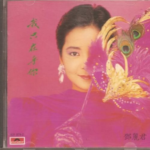 T1__78732.jpg Teresa Teng 鄧麗君-我只在乎你 CD 第一版韓國版