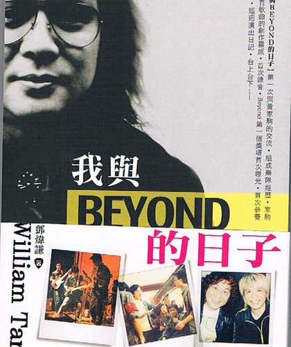 William_Tang_book__97363.jpg Beyond 早期結他手William Tang寫的書--我與Beyond的日子(全新)珍貴文字及圖片(黃家駒)